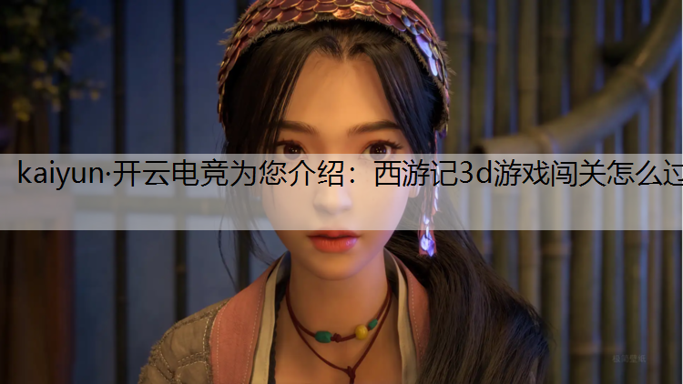 西游记3d游戏闯关怎么过
