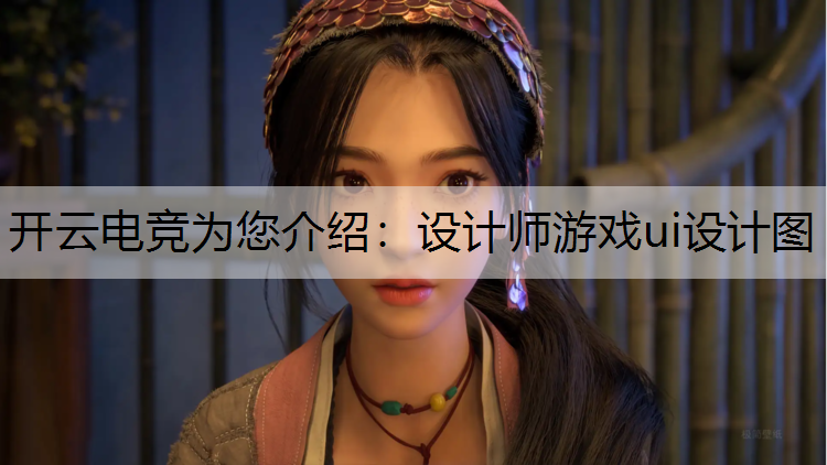 设计师游戏ui设计图