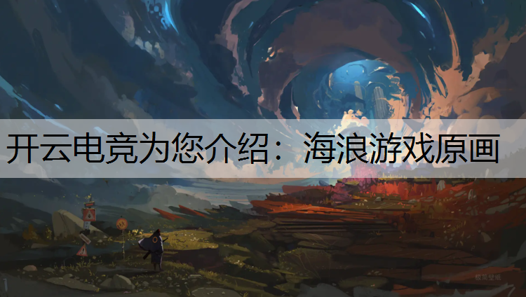 海浪游戏原画