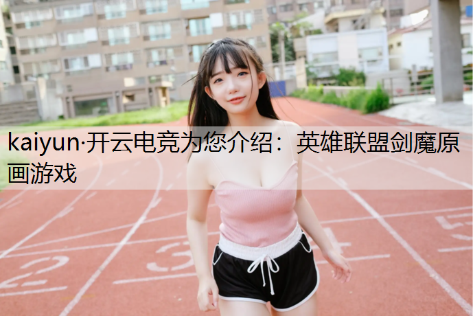 英雄联盟剑魔原画游戏