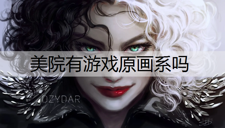 美院有游戏原画系吗
