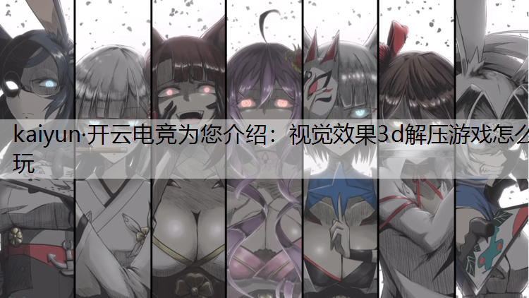 视觉效果3d解压游戏怎么玩