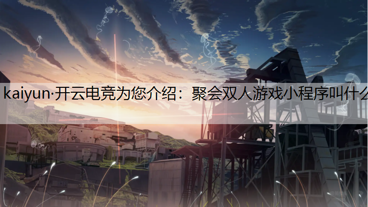 聚会双人游戏小程序叫什么