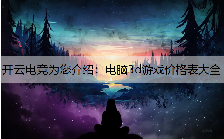 电脑3d游戏价格表大全