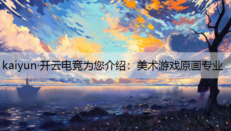 美术游戏原画专业