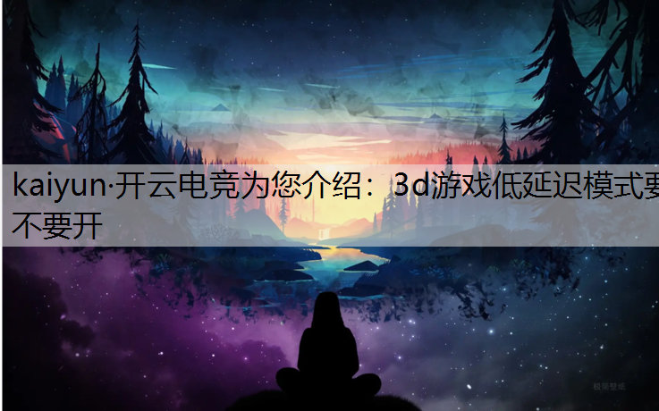 3d游戏低延迟模式要不要开
