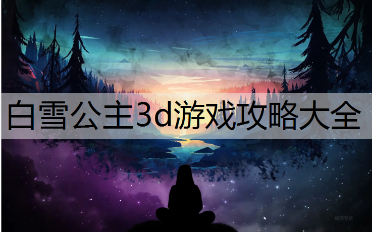 白雪公主3d游戏攻略大全