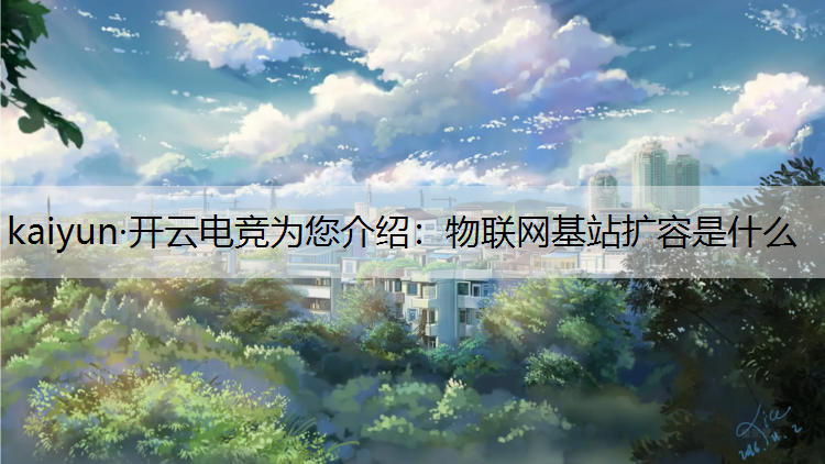 物联网基站扩容是什么
