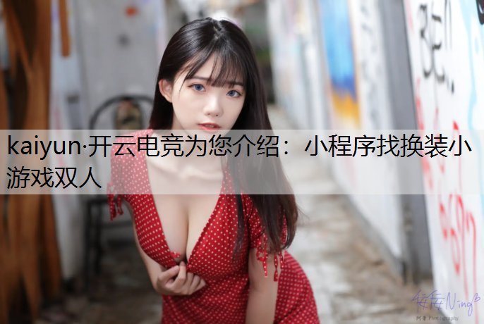 小程序找换装小游戏双人