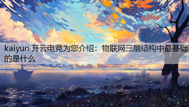 物联网三层结构中最基础的是什么