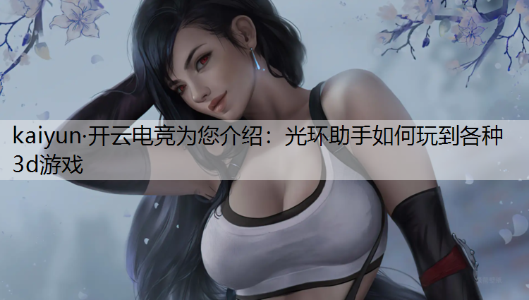 光环助手如何玩到各种3d游戏