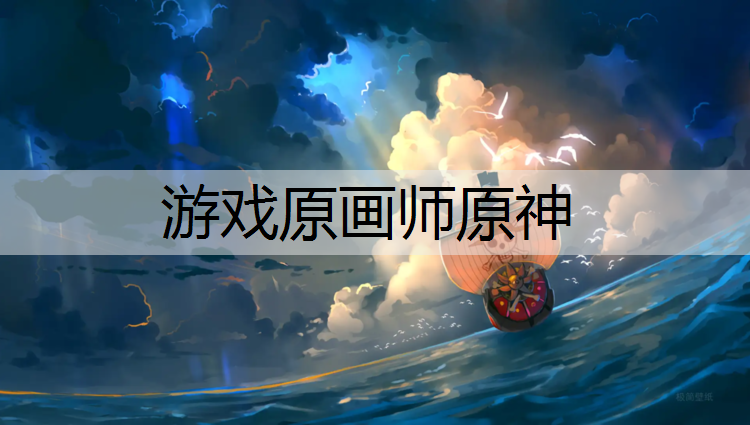 游戏原画师原神